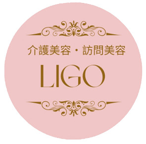 介護美容 LIGO